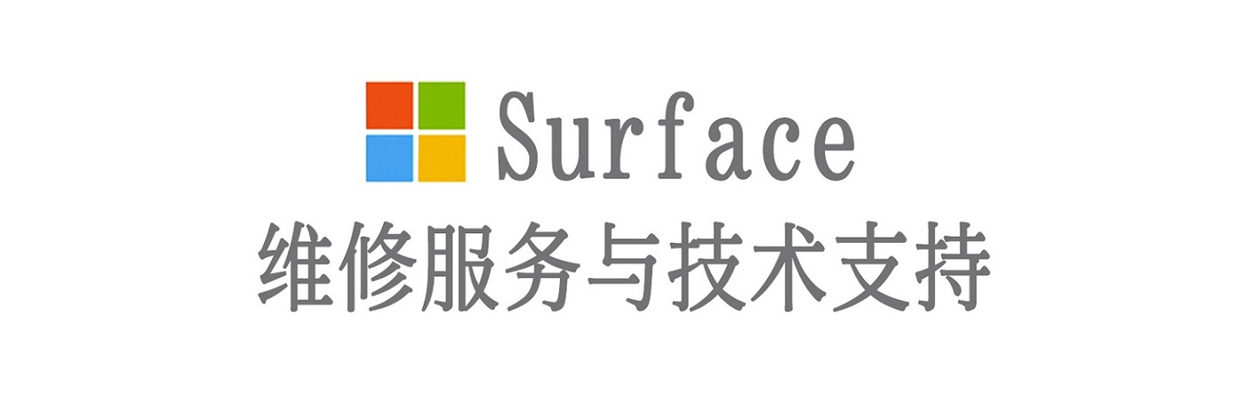 平房surface产品维修服务中心