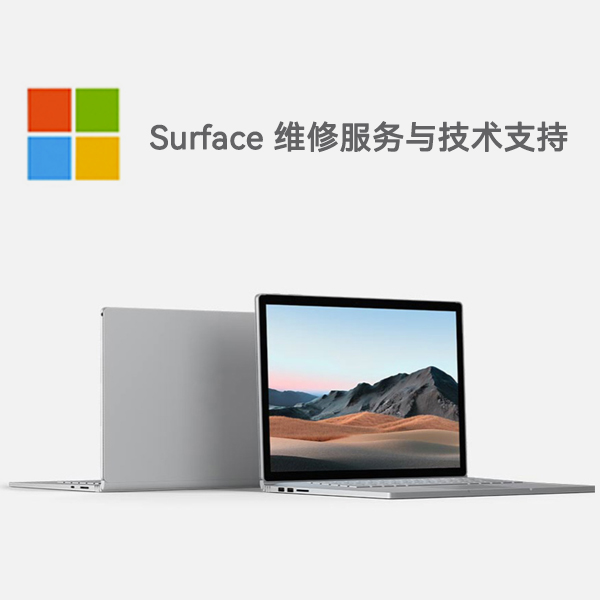平房surface产品维修服务电话
